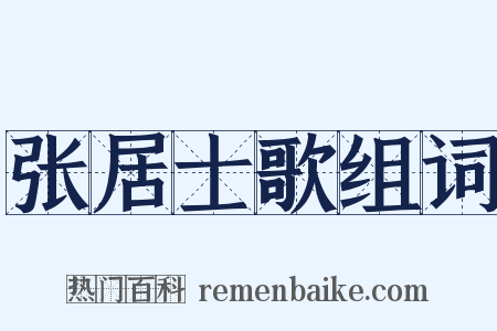 张居士歌组词是什么意思的图片